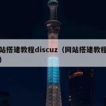 网站搭建教程discuz（网站搭建教程安装）