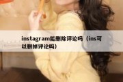 instagram能删除评论吗（ins可以删掉评论吗）