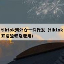 tiktok海外仓一件代发（tiktok开店流程及费用）