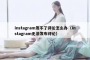 instagram发不了评论怎么办（instagram无法发布评论）