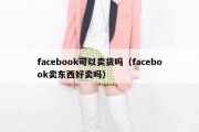 facebook可以卖货吗（facebook卖东西好卖吗）