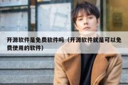 开源软件是免费软件吗（开源软件就是可以免费使用的软件）