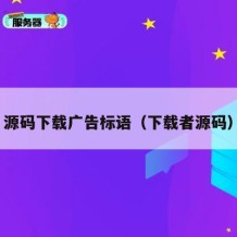 源码下载广告标语（下载者源码）