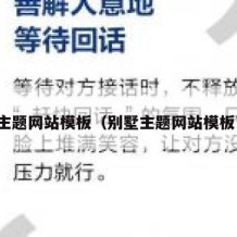 别墅主题网站模板（别墅主题网站模板下载）