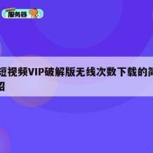 91短视频VIP破解版无线次数下载的简单介绍