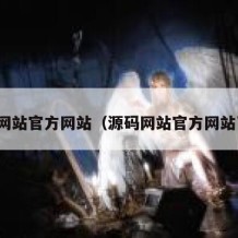 源码网站官方网站（源码网站官方网站下载）