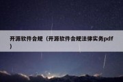 开源软件合规（开源软件合规法律实务pdf）