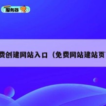 免费创建网站入口（免费网站建站页面）