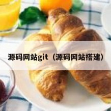 源码网站git（源码网站搭建）