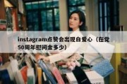 instagram点赞会出现白爱心（在党50周年慰问金多少）