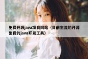 免费开源java项目网站（目前主流的开源免费的java开发工具）