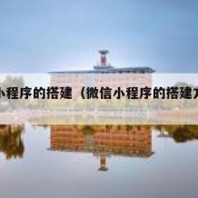 微信小程序的搭建（微信小程序的搭建方式有哪些）