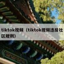 tiktok视频（tiktok视频违反社区规则）