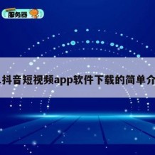 91抖音短视频app软件下载的简单介绍