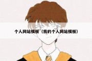 个人网站模板（我的个人网站模板）