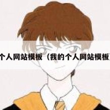 个人网站模板（我的个人网站模板）