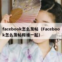 facebook怎么发帖（Facebook怎么发帖和谁一起）