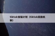 tiktok宝箱计划（tiktok奖励机制）