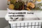 instagram批量点赞（instagram怎么点赞快拍）