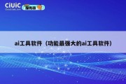ai工具软件（功能最强大的ai工具软件）