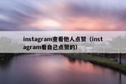 instagram查看他人点赞（instagram看自己点赞的）