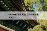 tiktok的发展历程（tiktok的发展现状）