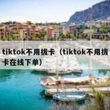 tiktok不用拔卡（tiktok不用拔卡在线下单）