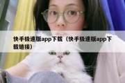 快手极速版app下载（快手极速版app下载链接）