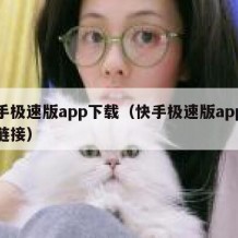 快手极速版app下载（快手极速版app下载链接）
