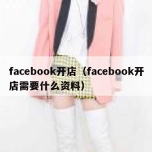 facebook开店（facebook开店需要什么资料）