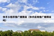 快手小程序推广赚佣金（快手应用推广赚佣金吗）