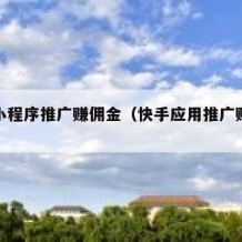 快手小程序推广赚佣金（快手应用推广赚佣金吗）