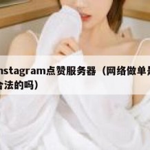 instagram点赞服务器（网络做单是合法的吗）