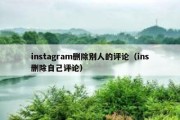 instagram删除别人的评论（ins删除自己评论）