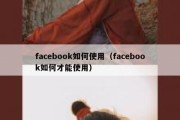 facebook如何使用（facebook如何才能使用）