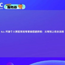 Halo 开源个人博客系统零基础搭建教程：从零到上线全流程