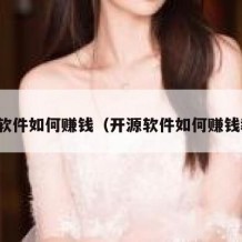 开源软件如何赚钱（开源软件如何赚钱教程）