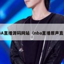 NBA直播源码网站（nba直播原声直播）