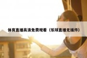 体育直播高清免费观看（乐球直播无插件）