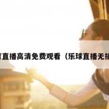 体育直播高清免费观看（乐球直播无插件）