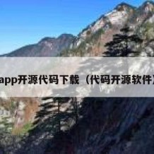 app开源代码下载（代码开源软件）