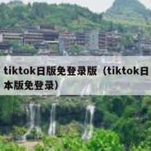 tiktok日版免登录版（tiktok日本版免登录）