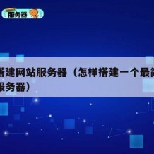 免费搭建网站服务器（怎样搭建一个最简单的网站服务器）