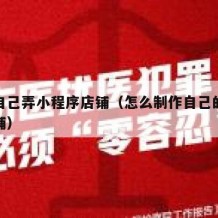 如何自己弄小程序店铺（怎么制作自己的小程序店铺）