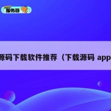 源码下载软件推荐（下载源码 app）