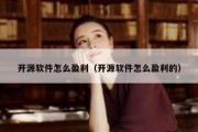 开源软件怎么盈利（开源软件怎么盈利的）