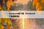 facebook版下载（facebook下载最新版）