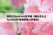 如何上facebook在中国（国内怎么上facebook?使用教程,4步搞定）