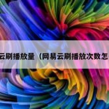 网易云刷播放量（网易云刷播放次数怎么算）