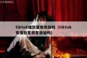 tiktok播放量有收益吗（tiktok有播放量就有收益吗）